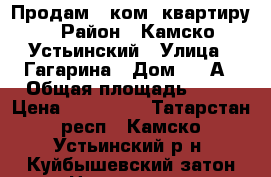Продам 1-ком. квартиру › Район ­ Камско-Устьинский › Улица ­ Гагарина › Дом ­ 9-А › Общая площадь ­ 30 › Цена ­ 500 000 - Татарстан респ., Камско-Устьинский р-н, Куйбышевский затон пгт Недвижимость » Квартиры продажа   